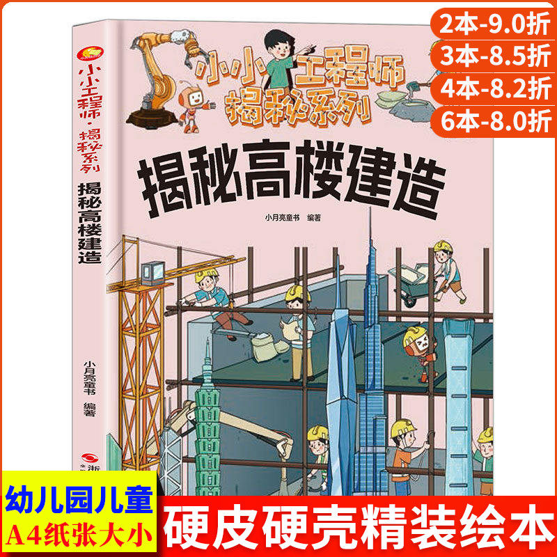 揭秘高楼建造 小小工程师建筑的故事精装硬壳绘本幼儿园阅读儿童绘本中国幼儿百科全书3-6岁趣味漫画书科普类书籍小学建筑工地材料