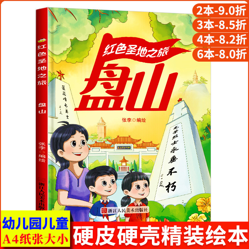 盘山 红色圣地之旅 抗战革命根据地铭记英雄的事迹红色经典故事绘本爱国主义教育绘本A4精装硬壳绘本幼儿园幼儿阅读儿童绘本3到6岁