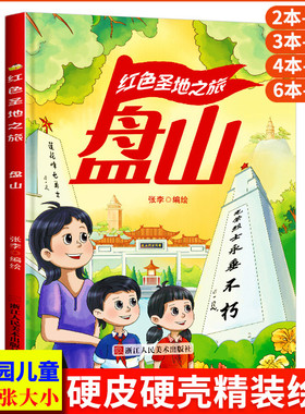 盘山 红色圣地之旅 抗战革命根据地铭记英雄的事迹红色经典故事绘本爱国主义教育绘本A4精装硬壳绘本幼儿园幼儿阅读儿童绘本3到6岁