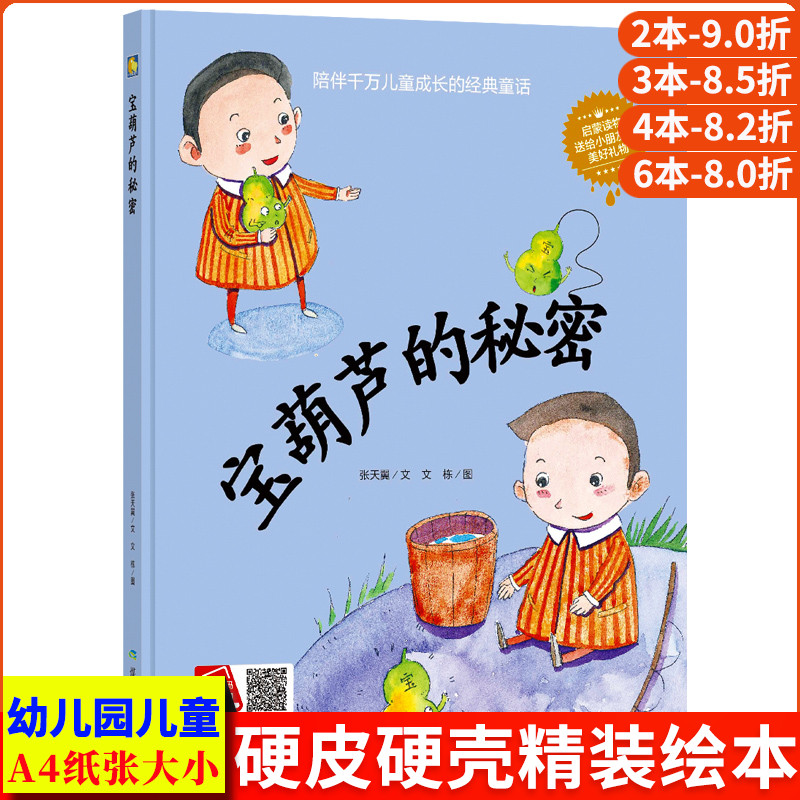宝葫芦的秘密张天翼正版书 A4大本精装硬皮硬壳绘本儿童阅读有声伴读读物经典童话故事书幼儿园正版书籍3-4-5-6-8岁中大班一二年级