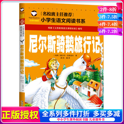 尼尔斯骑鹅旅行记注音版 正版名校班主任推荐 一年级阅读课外书图书二年级三年级小学生课外阅读书籍儿童 带拼音 尼尔斯骑鹅历险记