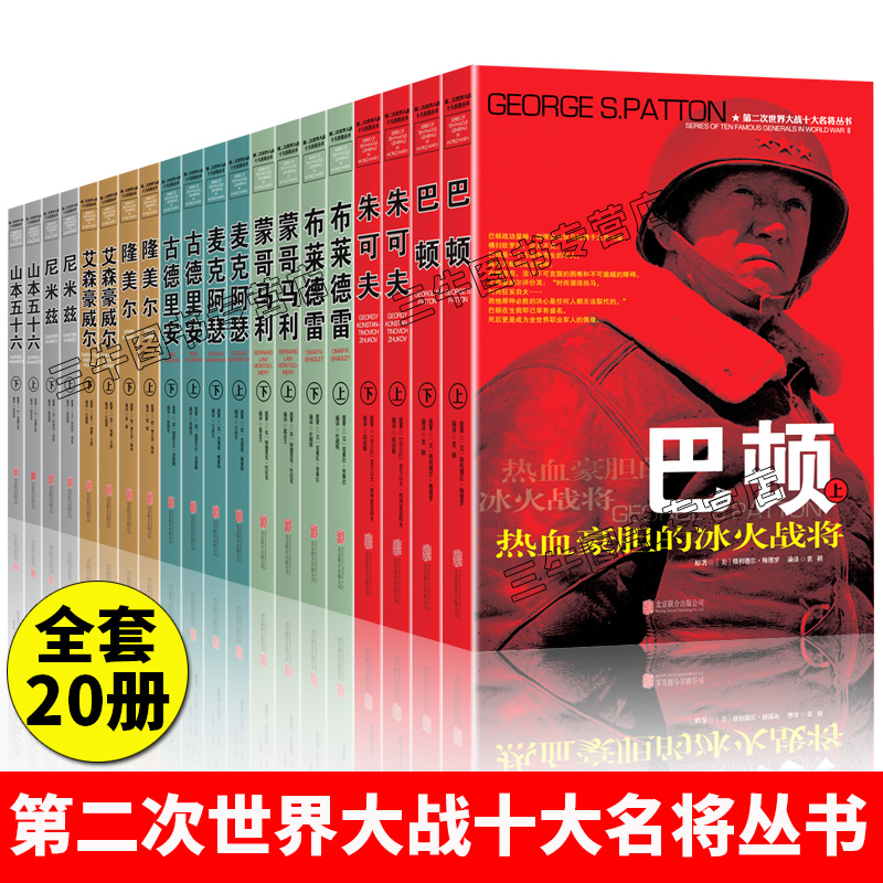 第二次世界大战十大名将丛书风云人物传记自传全套20册二战书籍正版套装军事战争回忆录二战全史朱可夫巴顿古德里安隆美尔麦克阿瑟-封面