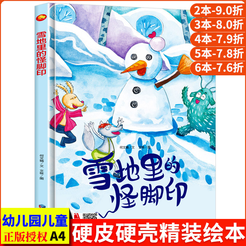 幼儿园正版书籍3-6岁小班中班大班 儿童阅读亲子故事雪绘本故事书