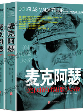 麦克阿瑟传回忆录风云人物传记自传全套2册 第二次世界大战十大名将丛书 二战书籍正版 军事经典血战长津湖战役大全历史类书籍全史