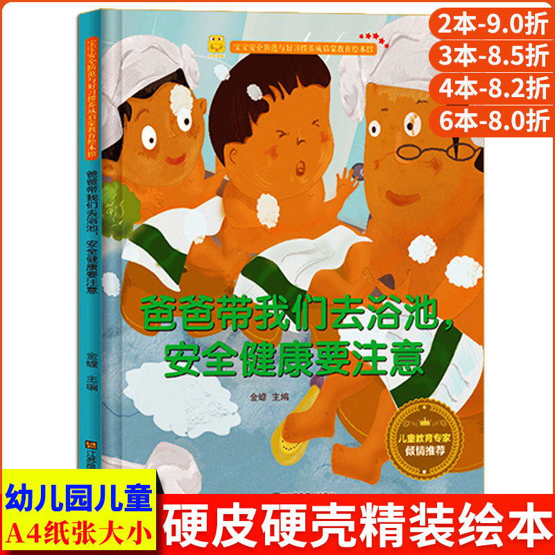 爸爸带我们去浴池安全健康要注意 洗澡玩水时水中安全知识宝宝安全防范与好习惯养成启蒙教育绘本馆 精装硬壳绘本幼儿园的儿童绘本