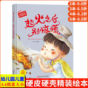 书籍硬壳硬皮硬面幼儿小学生培养教育启蒙成长儿童故事绘本 安全教育系幼儿园大中小班正版 起火之后别惊慌精装 绘本故事书伴我成长