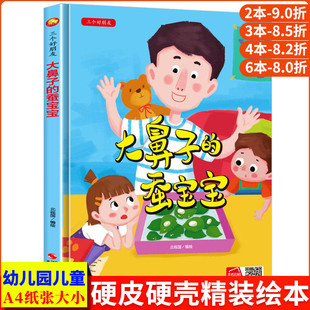 大鼻子的蚕宝宝 绘本精装硬壳硬皮3-6岁幼儿园大中小班正版书籍3-6岁儿童亲子阅读启蒙早教绘本图画书