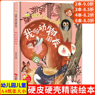 我的动物朋友 我的第一套幼儿启蒙认知书精装硬壳硬皮绘本图画书幼儿园正版书籍小班中班大班3-6岁认识动物主题绘本书儿童故事书