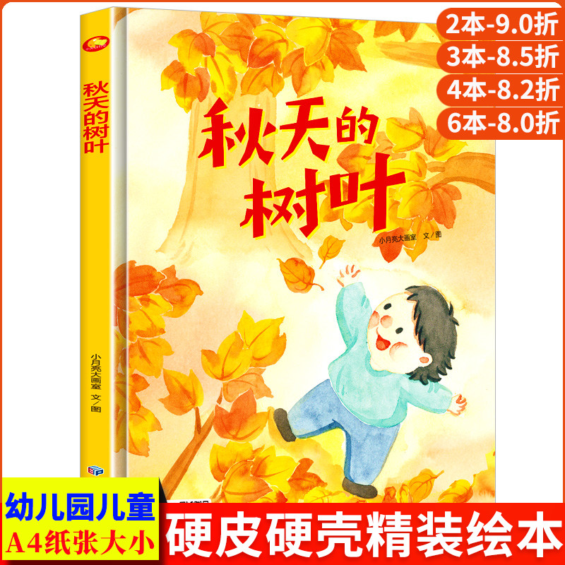 秋天的树叶 关于秋天的绘本 儿童绘本3到6岁硬壳A4精装硬壳绘本幼儿园大班阅读硬皮你好秋天来了叶子落叶有关景色秋色美景里的故事