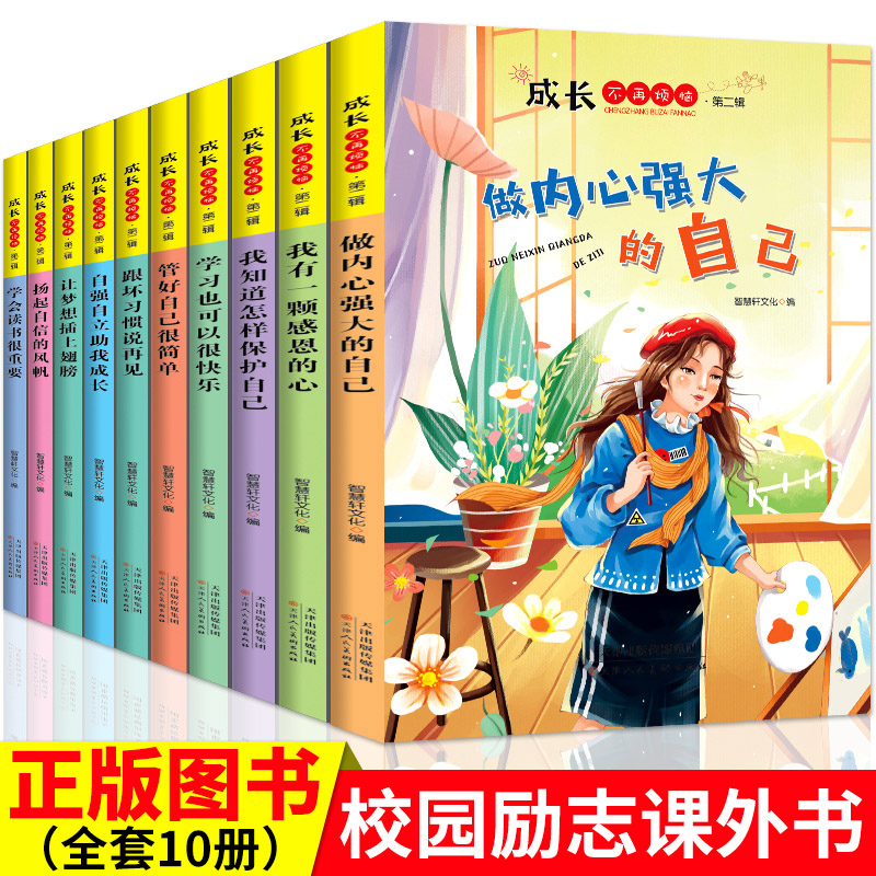 成长不再烦恼全套10册儿童校园成长励志读物小学生课外阅读书籍学习可以很快乐做个内心强大的自己管好自己很简单跟坏习惯说再见