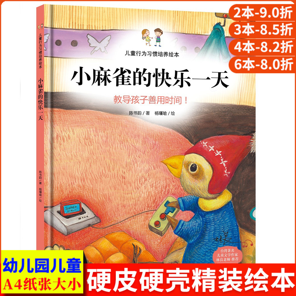 精装硬皮硬壳装儿童行为习惯培养绘本 小麻雀的快乐一天教导孩子善用时间 正版书籍幼儿园大中小班3-6睡前故事亲子阅读教育图画书