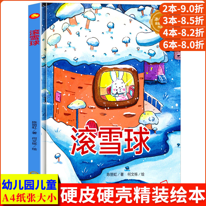 滚雪球 小兔子朋友A4大小图多字少无拼音 精装硬壳绘本幼儿园专用小班硬皮适合大班幼儿阅读的儿童绘本3到6岁硬壳中班故事书4到6岁