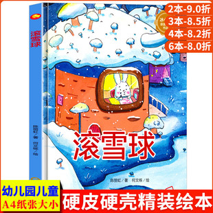 硬壳绘本幼儿园专用小班硬皮适合大班幼儿阅读 精装 儿童绘本3到6岁硬壳中班故事书4到6岁 小兔子朋友A4大小图多字少无拼音 滚雪球