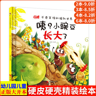 咦?小豌豆长大了 千奇百怪的植物世界大自然 中国儿童植物百科全书幼儿科普类绘本 幼儿园精装硬壳绘本3-6岁认识关于植物的书图鉴