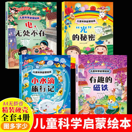儿童科学启蒙关于科普类 精装硬壳绘本幼儿园专用小班硬皮大班阅读儿童绘本3到6岁中班 有趣的磁铁光的秘密电无处不在小水滴旅行记
