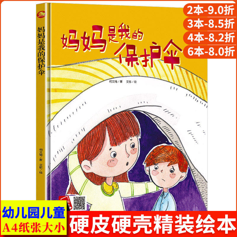 妈妈是我的保护伞 好孩子大梦想系列精装硬皮硬壳绘本阅读幼儿园小班中大班正版书籍绘图故事本儿童宝宝幼儿绘本书2-3-4-5-6岁亲子
