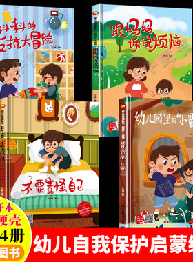 幼儿自我保护意识培养绘本 科科有个大烦恼反抗大冒险反霸凌绘本 精装硬壳绘本幼儿园阅读3到6岁儿童 跟妈妈诉说烦恼 不要责怪自己