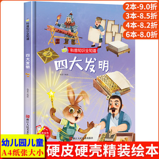 6岁精装 四大发明绘本 书籍3 故事 科普知识全知道幼儿园正版 幼儿故事书儿童认知科普绘本硬壳硬皮硬面绘本图画书中国古代四大发明