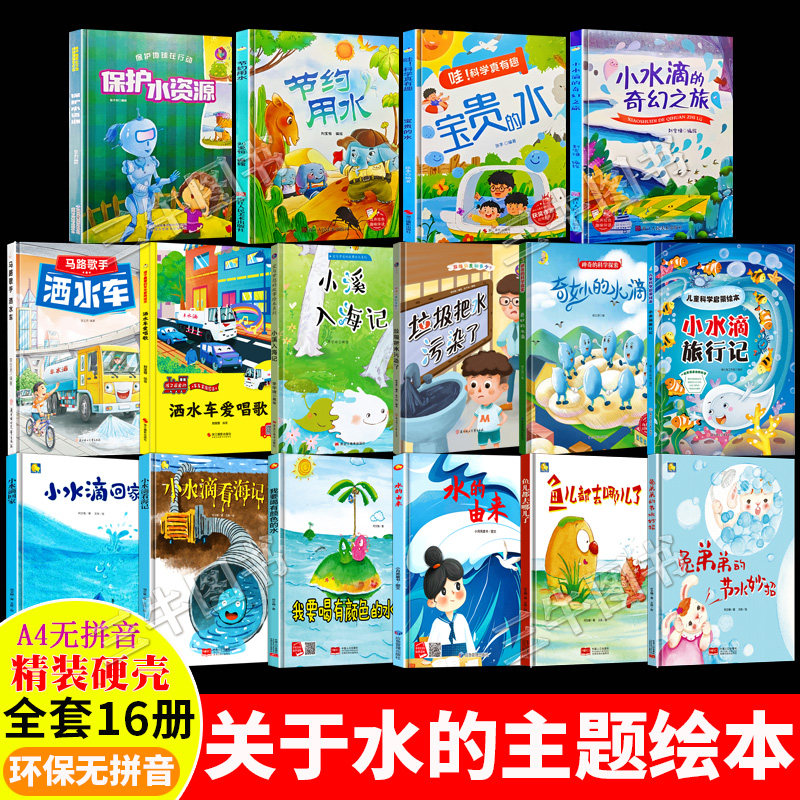 关于水的绘本 环保主题A4精装硬壳绘本幼儿园3到岁儿童小水滴旅行记奇妙的水滴奇幻旅行环境保护水资源节约用水由来垃圾把水污染了
