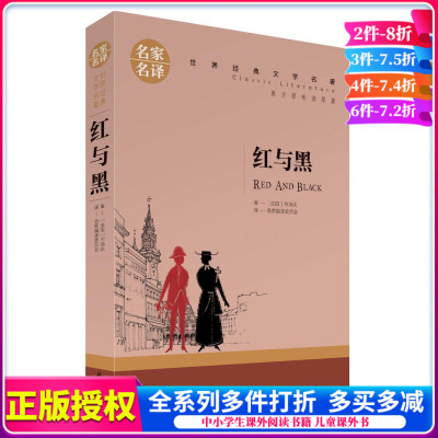 红与黑原著正版 中文版名家名译经典文学世界名著 儿童读物9-15岁青少年版课外阅读书籍 中小学生图书课外书 儿童书籍畅销书排行榜