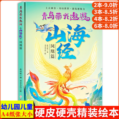 山海经凤凰篇 青鸟带我遨游探索奇幻中国上古神话世界异兽录 精装硬壳幼儿园儿童绘本图画书幼儿美绘本山海经漫画版儿童版小学生版