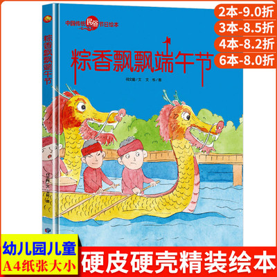 粽香飘飘端午节 中国传统节日故事绘本民俗记忆传统节日图画书 关于端午节的故事书精装硬壳绘本幼儿童绘本阅读幼儿园2-3-4-5-6岁