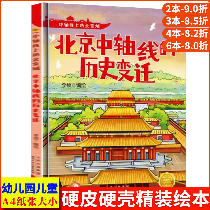 北京中轴线的历史变迁 中轴线上的北京A4无拼音精装硬壳关于有关北京的绘本幼儿园专用儿童绘本3到6岁阅读的睡前故事启蒙故事书