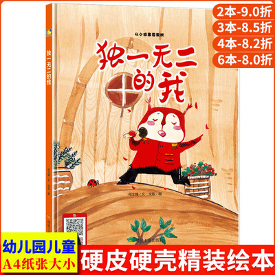 独一无二的我 儿童好品德培养教育幼儿完美性格塑造绘本 有声伴读亲子阅读启蒙读物硬皮硬面精装硬壳装绘本 幼儿园小班中大班3-6岁