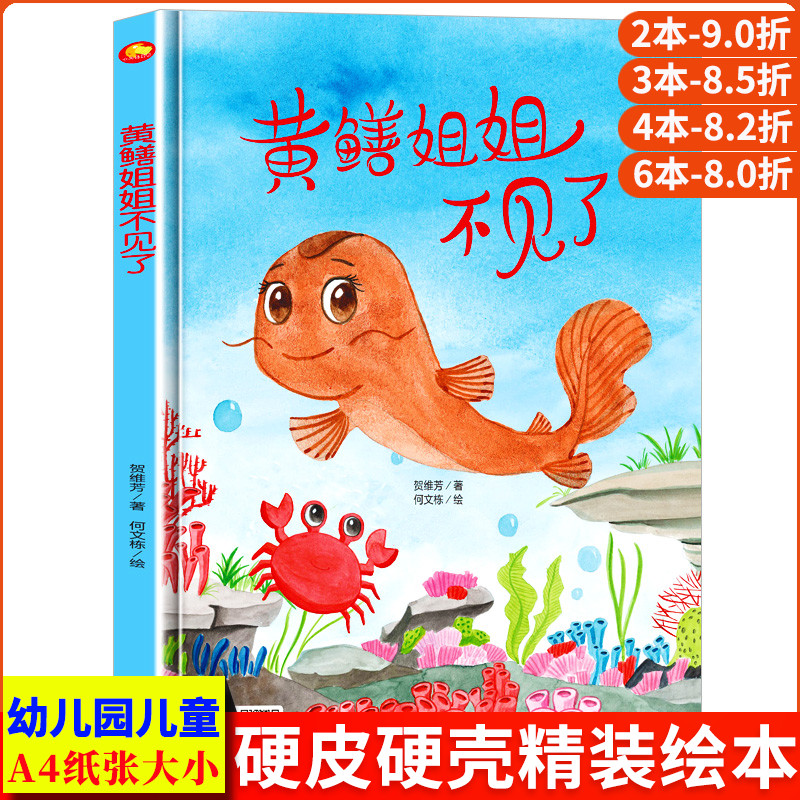 黄鳝姐姐不见了 A4大小图多字少无拼音 精装硬壳绘本幼儿园专用小班硬皮黄鳝泥鳅大班幼儿阅读的儿童绘本3到6岁硬壳中班童话故事书