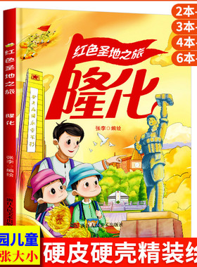 隆化 红色圣地之旅 铭记董存瑞炸碉堡英雄的事迹红色经典故事绘本爱国主义教育绘本 A4精装硬壳绘本幼儿园 幼儿阅读儿童绘本3到6岁