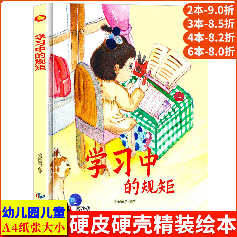 学习中的规矩 关于儿童礼仪教养绘本从小要学习的规矩与行为好习惯养成懂有礼貌遵守纪律 精装硬壳绘本幼儿园阅读硬皮3到6岁中大班