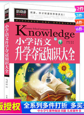 新阅读 小学语文升学夺冠知识大全 彩图版 小学生课外书图书二三四五六年级课外书 儿童读物7-8-9-10-12岁少儿图书 正版书籍畅销书