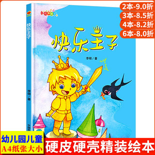 快乐王子 伴你成长系列A4硬皮精装硬壳儿童绘本幼儿园小班阅读亲子共读中班大班童话睡前故事书幼儿绘本3-4-5-6岁动物童话故事绘本
