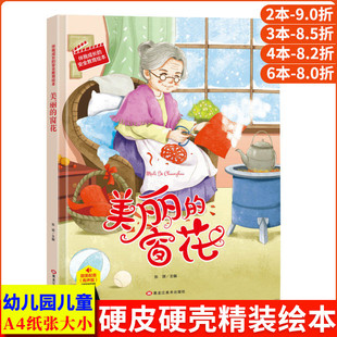美丽的窗花 精装绘本故事书伴我成长的安全教育系列幼儿园大中小班正版书籍硬壳硬皮硬面幼儿小学生培养教育启蒙成长儿童故事绘本