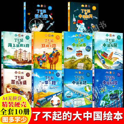 了不起的大中国系列全套10册 精装硬壳绘本幼儿园专用硬皮儿童绘本3到6岁 了不起的中国航天科技城市发展基建海上丝绸之路一带一路