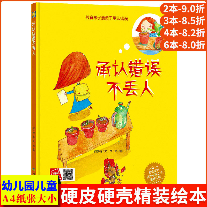 承认错误不丢人 A4大本精装硬皮硬壳绘本儿童阅读有声伴读幼儿故事书幼儿园正版书籍3-4-5-6岁小班中班大班教育孩子要勇于承认错误