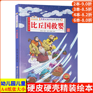 比丘国救婴 西游记儿童绘本 精装硬壳绘本幼儿园阅读3到6岁孙悟空的神话故事书 西游记连环画儿童版漫画书 西游记绘本幼儿版美绘本