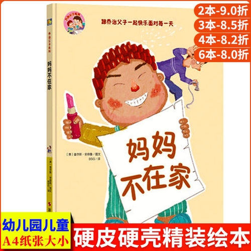 妈妈不在家 乔治父子系列亲情早教启蒙读物幼儿情商暖心绘本 儿童精装硬皮硬壳绘本 宝宝亲子阅读故事书幼儿园3-4-5-6岁小班中大班