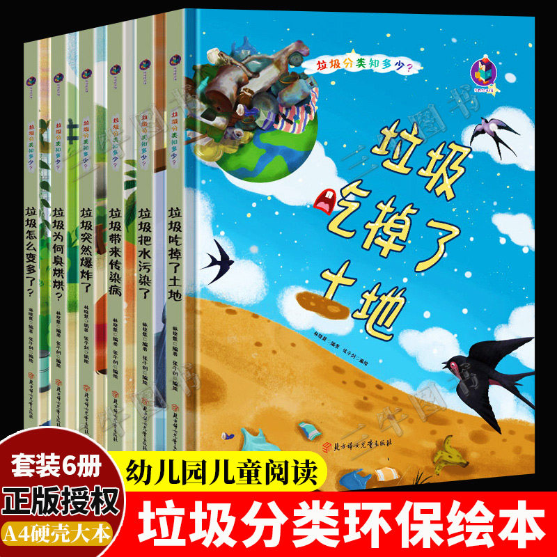 垃圾分类知多少系列环保主题垃圾分类绘本 精装硬壳绘本幼儿园阅读3到6岁儿童 垃圾把水污染了怎么变多了垃圾为何臭烘烘带来传染病