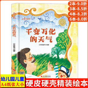 千变万化的天气 关于天气的绘本 多变的天气自然气象科普绘本 儿童小百科精装硬壳绘本图书幼儿园阅读绘本硬壳幼儿小中班大班3-6岁