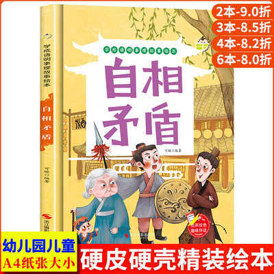 学成语明事理故事绘本-自相矛盾 幼儿园正版书籍小班中班大班宝宝3-6岁亲子  共读儿童早教启蒙认知睡前硬壳硬皮硬面绘本故事书