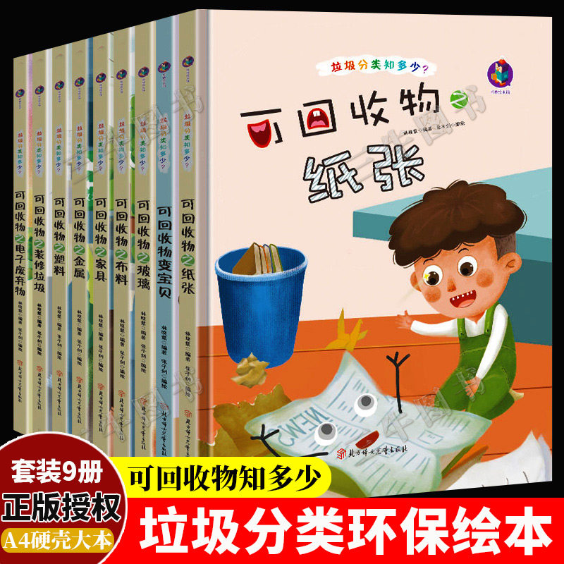 垃圾分类知多少系列环保主题垃圾分类绘本可回收物利用的变宝贝精装硬壳绘本幼儿园3到6岁儿童纸张塑料布料玻璃装修垃圾电子废弃物