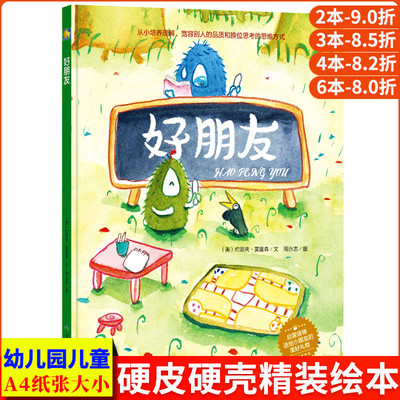 好朋友绘本 从小培养小孩理解宽容别人 A4大本精装硬皮硬壳绘本 亲子阅读启蒙教育儿童故事书幼儿园正版书籍3-6岁小班中大班一年级