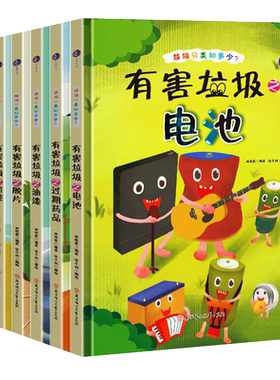 垃圾分类知多少系列环保主题垃圾分类绘本 有害垃圾精装硬壳绘本幼儿园阅读3到6岁儿童绘本 电池灯管胶片油漆杀虫剂体温计过期药品