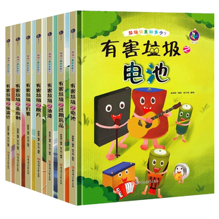 垃圾分类知多少系列环保主题垃圾分类绘本 有害垃圾精装硬壳绘本幼儿园阅读3到6岁儿童绘本 电池灯管胶片油漆杀虫剂体温计过期药品
