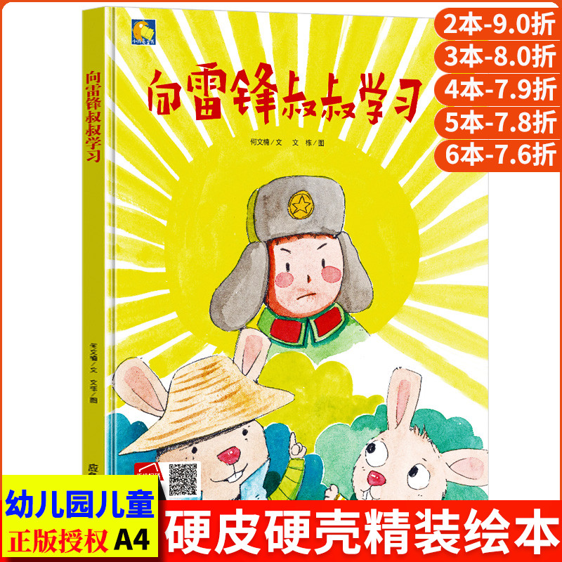 向雷锋叔叔学习幼儿爱国主义教育绘本硬壳绘本幼儿园小班阅读故事书精装硬面硬皮儿童绘本中班大班正版书籍红色经典书籍故事绘本