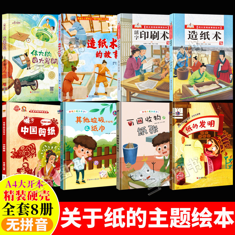 关于纸的主题绘本 A4精装硬壳绘本幼儿园专用3到6岁儿童 纸的发明造纸术的故事活字印刷术中国剪纸可回收物之纸张纸巾揭秘四大发明图片