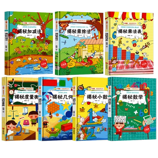 小神童科普世界揭秘系列绘本 揭秘数学几何小数 揭秘加减法乘除法乘法表度量衡 幼儿数学启蒙绘本精装硬壳绘本幼儿园阅读儿童3-6岁