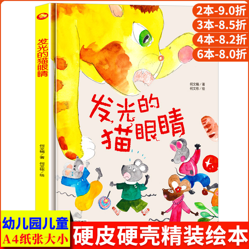 发光的猫眼睛 A4大小图多字少无拼音 精装硬壳绘本幼儿园专用小班硬皮适合大班幼儿阅读的儿童绘本3到6岁硬壳中班童话故事书4到6岁