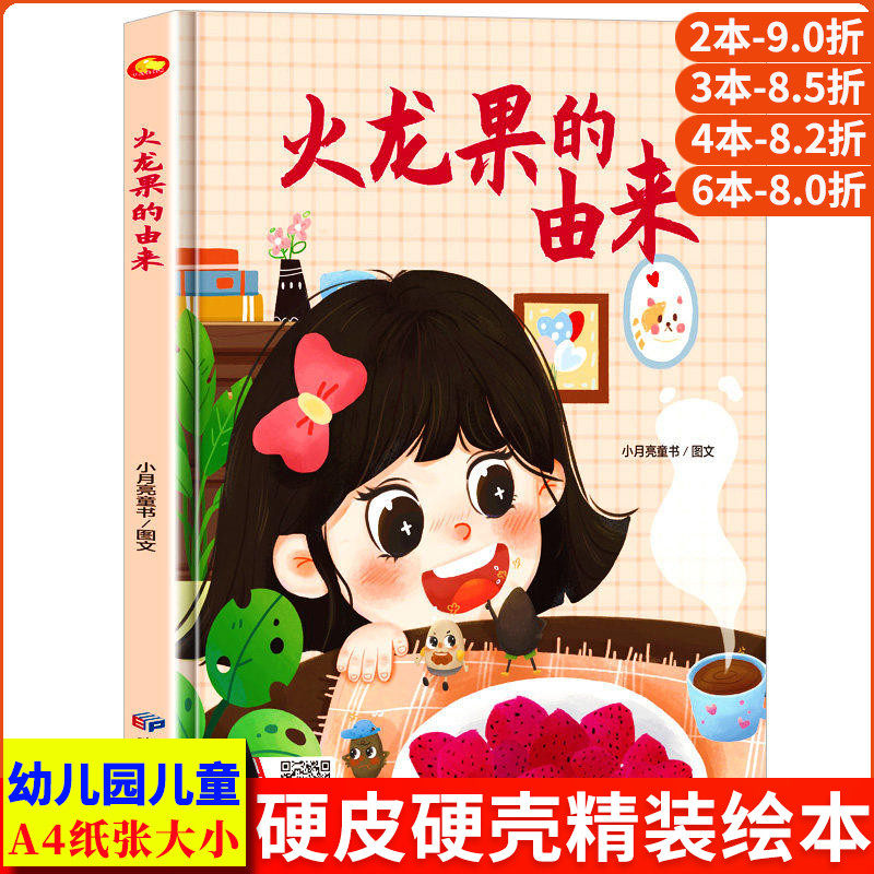 火龙果的由来 万物的由来 关于水果的绘本无拼音精装硬壳绘本幼儿园专用小班硬皮适合大班幼儿阅读的儿童绘本3到6岁硬壳中班故事书